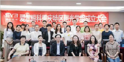 热烈祝贺爱尔眼科集团重庆特区屈光手术学组成立