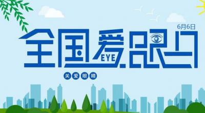 6月6日全国爱眼日，爱尔眼科重庆特区提醒您关爱眼健康